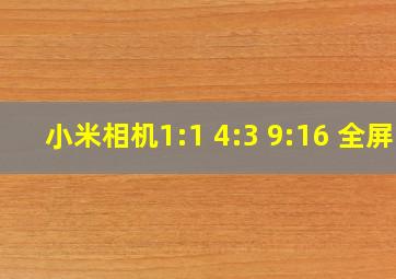 小米相机1:1 4:3 9:16 全屏